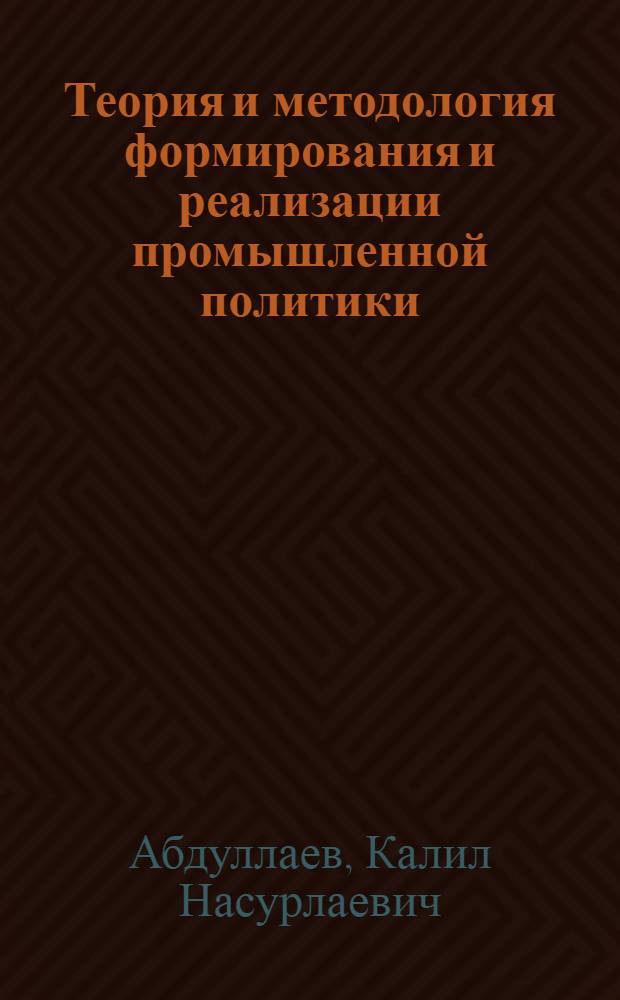 Теория и методология формирования и реализации промышленной политики : (на примере Республики Казахстан) : автореферат диссертации на соискание ученой степени доктора экономических наук : специальность 08.00.05 <Экономика и управление народным хозяйством по отраслям и сферам деятельности>