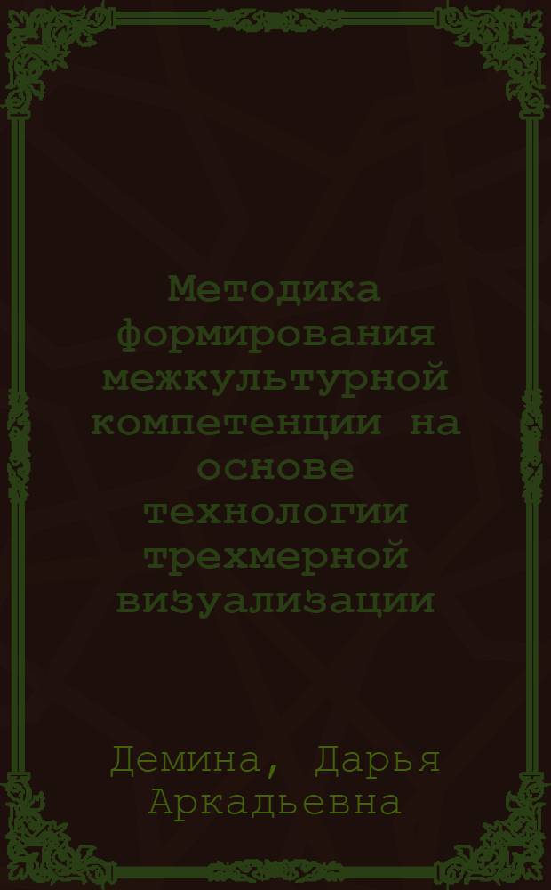 Методика формирования межкультурной компетенции на основе технологии трехмерной визуализации : (экономисты, немецкий язык) : автореферат диссертации на соискание ученой степени кандидата педагогичсеких наук : специальность 13.00.02 <Теория и методика обучения и воспитания по областям и уровням образования>