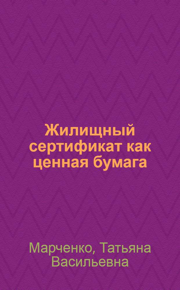 Жилищный сертификат как ценная бумага : автореферат диссертации на соискание ученой степени кандидата юридических наук : специальность 12.00.03 <Гражданское право; предпринимательское право; семейное право; международное частное право>