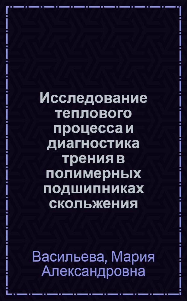 Исследование теплового процесса и диагностика трения в полимерных подшипниках скольжения : автореферат диссертации на соискание ученой степени кандидата физико-математических наук : специальность 01.04.14 <Теплофизика и теоретическая теплотехника>
