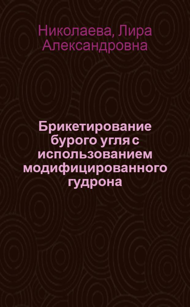 Брикетирование бурого угля с использованием модифицированного гудрона : автореферат диссертации на соискание ученой степени кандидата технических наук : специальность 25.00.13 <Обогащение полезных ископаемых>