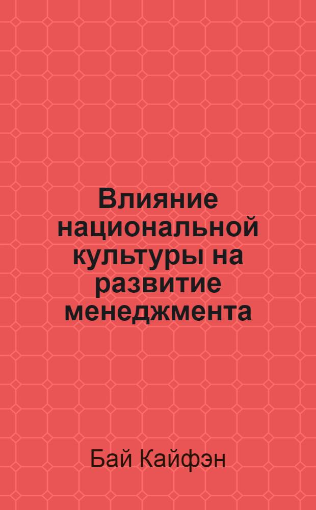 Влияние национальной культуры на развитие менеджмента : (на примере Китайской Народной Республики) : автореферат диссертации на соискание ученой степени кандидата экономических наук : специальность 08.00.05 <Экономика и управление народным хозяйством по отраслям и сферам деятельности>