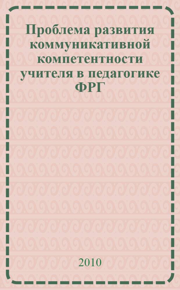 Проблема развития коммуникативной компетентности учителя в педагогике ФРГ : автореферат диссертации на соискание ученой степени кандидата педагогических наук : специальность 13.00.08 <Теория и методика профессионального образования>