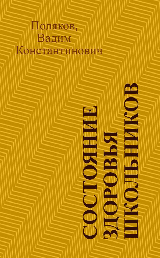 Состояние здоровья школьников: соматометрические показатели, особенности питания и коррекция нарушений нутритивного статуса : автореферат диссертации на соискание ученой степени доктора медицинских наук : специальность 14.01.08 <Педиатрия>