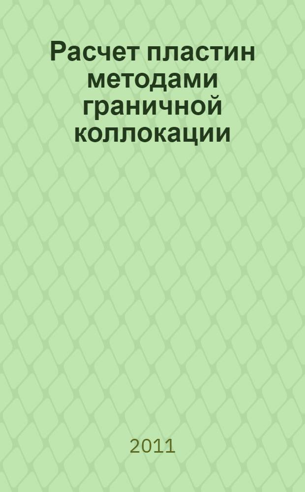 Расчет пластин методами граничной коллокации