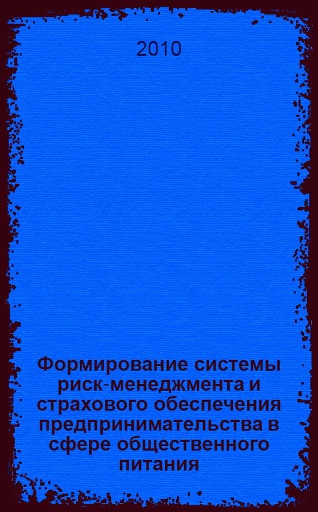 Формирование системы риск-менеджмента и страхового обеспечения предпринимательства в сфере общественного питания : автореферат диссертации на соискание ученой степени кандидата экономических наук : специальность 08.00.05 <Экономика и управление народным хозяйством по отраслям и сферам деятельности>