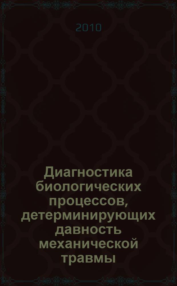 Диагностика биологических процессов, детерминирующих давность механической травмы : автореферат диссертации на соискание ученой степени доктора медицинских наук : специальность 14.03.05 <Судебная медицина>