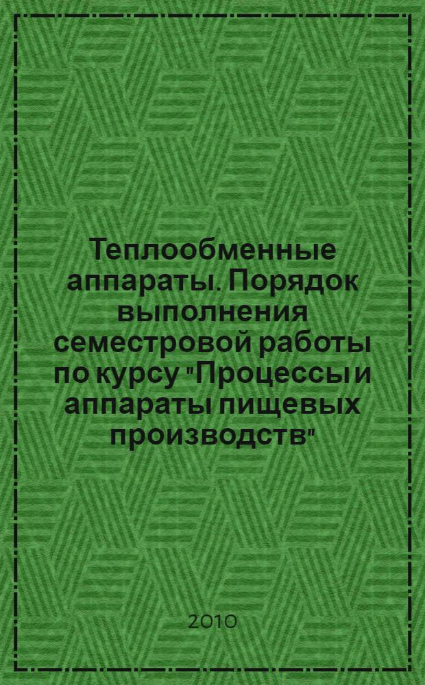 Теплообменные аппараты. Порядок выполнения семестровой работы по курсу "Процессы и аппараты пищевых производств"
