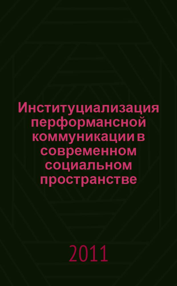 Институциализация перформансной коммуникации в современном социальном пространстве