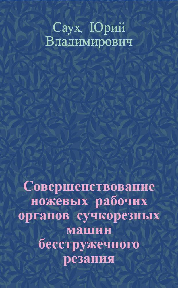 Совершенствование ножевых рабочих органов сучкорезных машин бесстружечного резания : автореферат диссертации на соискание ученой степени кандидата технических наук : специальность 05.21.01 <Технология и машины лесозаготовок и лесного хозяйства>