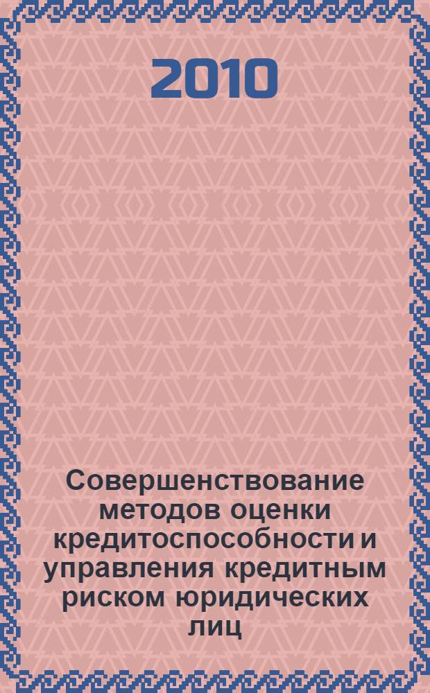 Совершенствование методов оценки кредитоспособности и управления кредитным риском юридических лиц : автореферат диссертации на соискание ученой степени кандидата экономических наук : специальность 08.00.10 <Финансы, денежное обращение и кредит>
