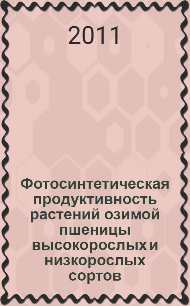 Фотосинтетическая продуктивность растений озимой пшеницы высокорослых и низкорослых сортов : автореферат диссертации на соискание ученой степени доктора биологических наук : специальность 03.01.05 <Физиология и биохимия растений>