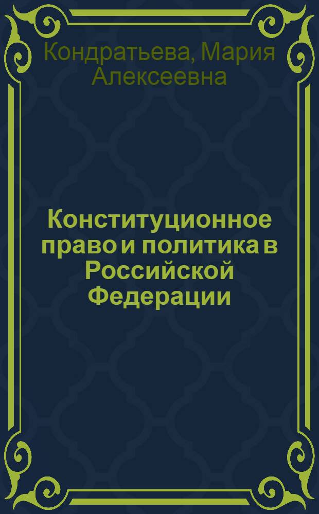 Конституционное право и политика в Российской Федерации: соотношение в сфере регулирования и конституционного контроля : автореферат диссертации на соискание ученой степени кандидата юридических наук : специальность 12.00.02 <Конституционное право; муниципальное право>