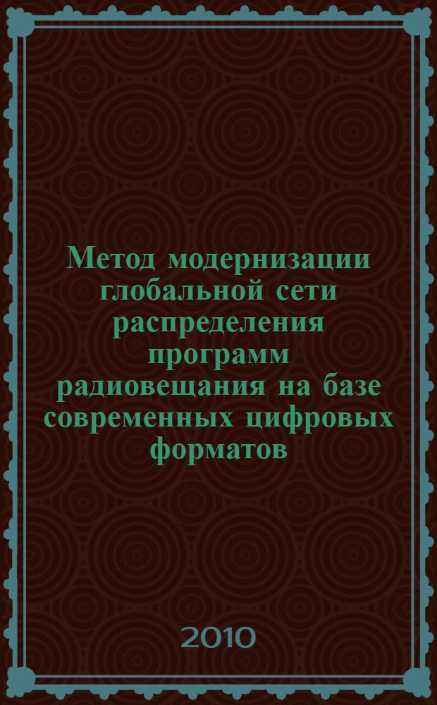 Метод модернизации глобальной сети распределения программ радиовещания на базе современных цифровых форматов : автореферат диссертации на соискание ученой степени кандидата технических наук : специальность 05.12.04 <Радиотехника, в том числе системы и устройства телевидения>