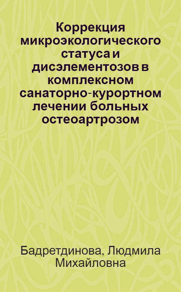 Коррекция микроэкологического статуса и дисэлементозов в комплексном санаторно-курортном лечении больных остеоартрозом : автореферат диссертации на соискание ученой степени доктора медицинских наук : специальность 14.03.11 <Восстановительная медицина, спортивная медицина, курортология и физиотерапия>