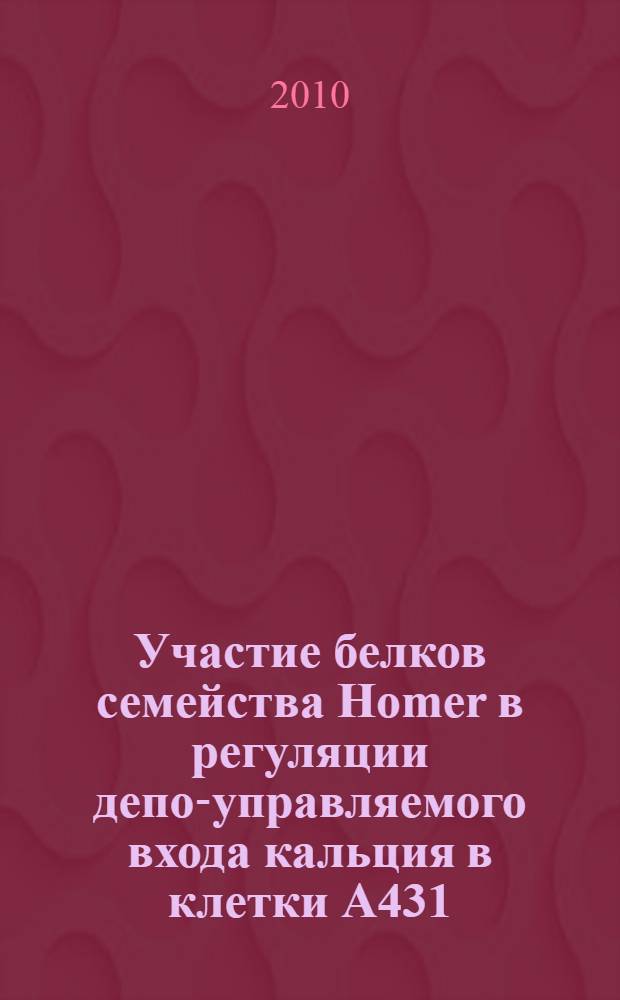 Участие белков семейства Homer в регуляции депо-управляемого входа кальция в клетки A431 : автореферат диссертации на соискание ученой степени кандидата биологических наук : специальность 03.03.04 <Клеточная биология, цитология, гистология>