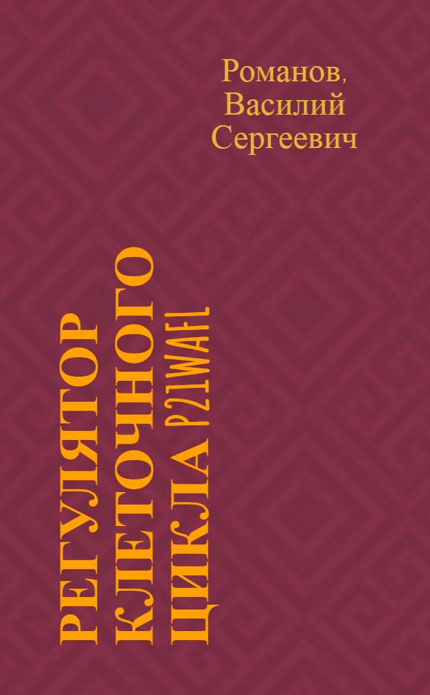 Регулятор клеточного цикла p21Wafl: роль в онкоген-индуцированной трансформации и клеточном старении : автореферат диссертации на соискание ученой степени кандидата биологических наук : специальность 03.03.04 <Клеточная биология, цитология, гистология>