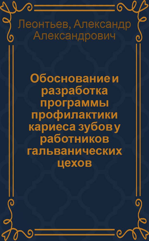 Обоснование и разработка программы профилактики кариеса зубов у работников гальванических цехов : автореферат диссертации на соискание ученой степени кандидата медицинских наук : специальность 14.01.14 <Стоматология>