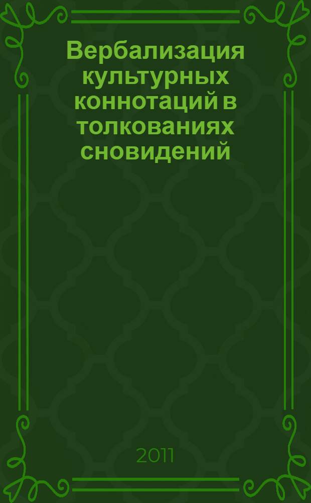 Вербализация культурных коннотаций в толкованиях сновидений : (на материале сонников) : автореферат диссертации на соискание ученой степени кандидата филологических наук : специальность 10.02.01 <Русский язык>