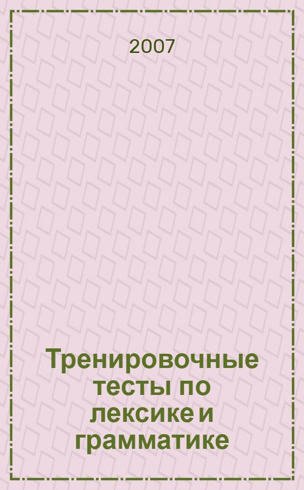 Тренировочные тесты по лексике и грамматике : II сертификационный уровень (В2)