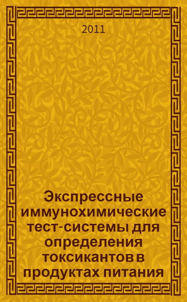 Экспрессные иммунохимические тест-системы для определения токсикантов в продуктах питания : автореферат диссертации на соискание ученой степени кандидата химических наук : специальность 03.01.06 <Биотехнология в том числе, бионанотехнологии>