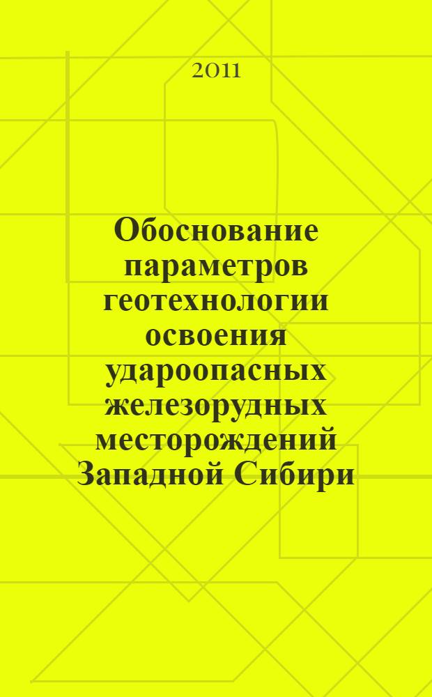 Обоснование параметров геотехнологии освоения удароопасных железорудных месторождений Западной Сибири : автореферат диссертации на соискание ученой степени доктора техн : специальность 25.00.22 <Геотехнология подземная, открытая и строительная> : специальность 25.00.20 <Геомеханика, разрушение горных пород, рудничная аэрогазодинамика и горная теплофизика>