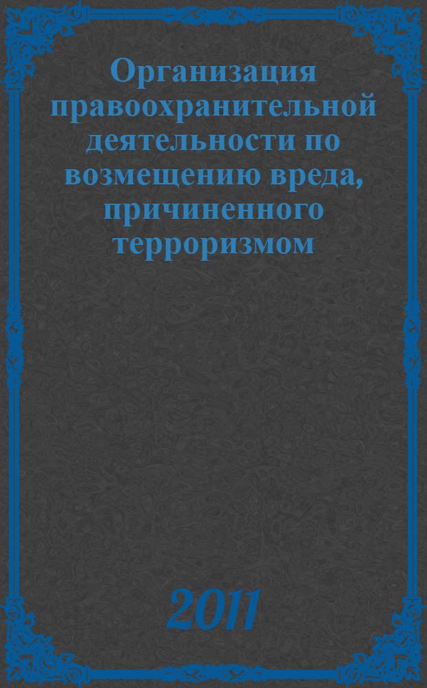 Организация правоохранительной деятельности по возмещению вреда, причиненного терроризмом : (на примере Чеченской Республики) : автореферат диссертации на соискание ученой степени кандидата юридических наук : специальность 12.00.11 <Судебная власть, прокурорский надзор, организация правоохранительной деятельности, адвокатура>