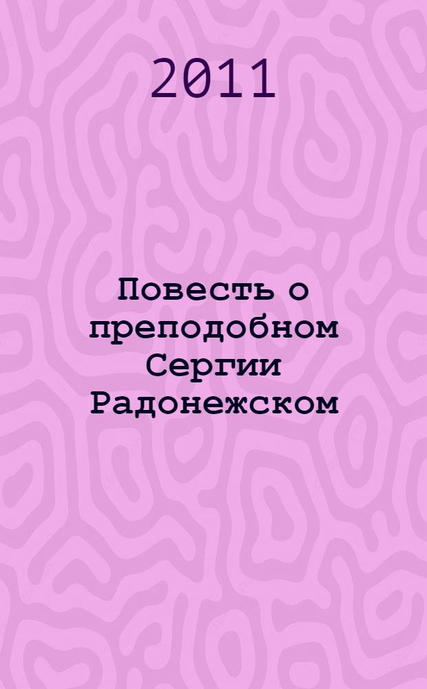Повесть о преподобном Сергии Радонежском : для детей младшего и среднего школьного возраста