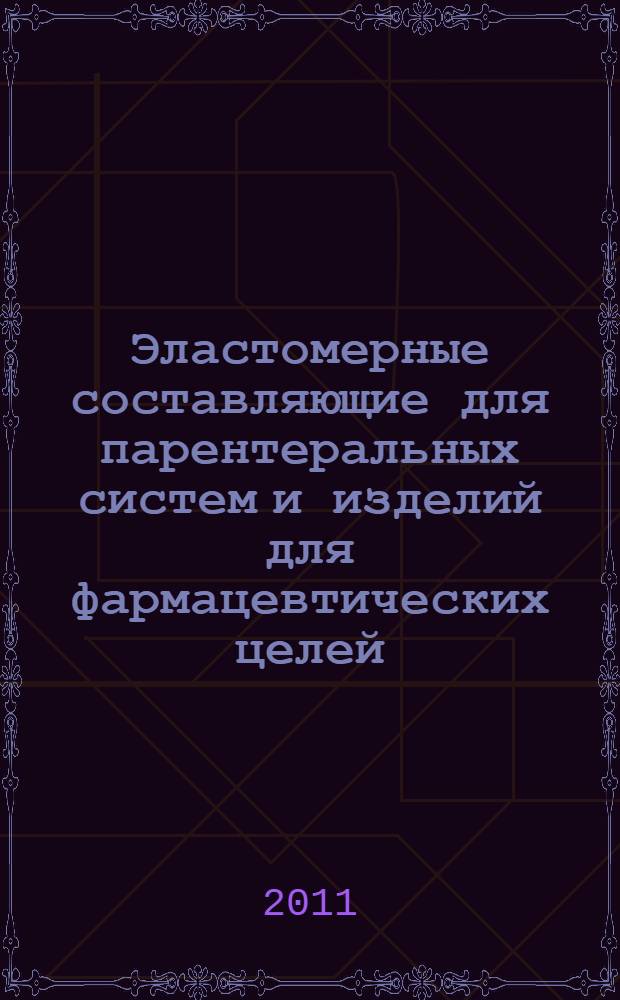 Эластомерные составляющие для парентеральных систем и изделий для фармацевтических целей. Ч.5, Функциональные требования и методы исследований