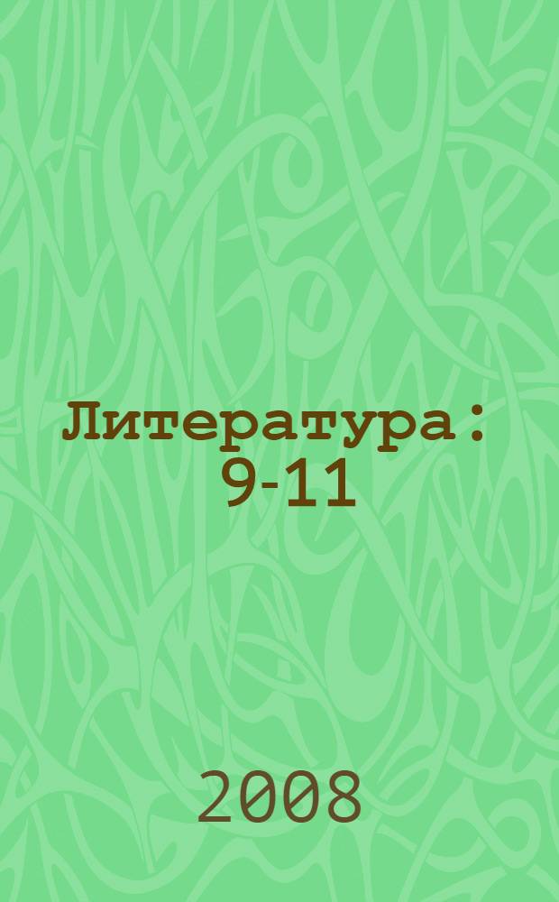 Литература : 9-11