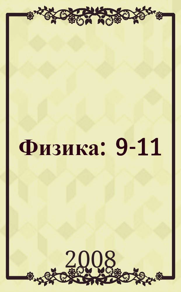 Физика : 9-11
