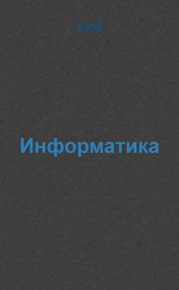 Информатика : 9-11