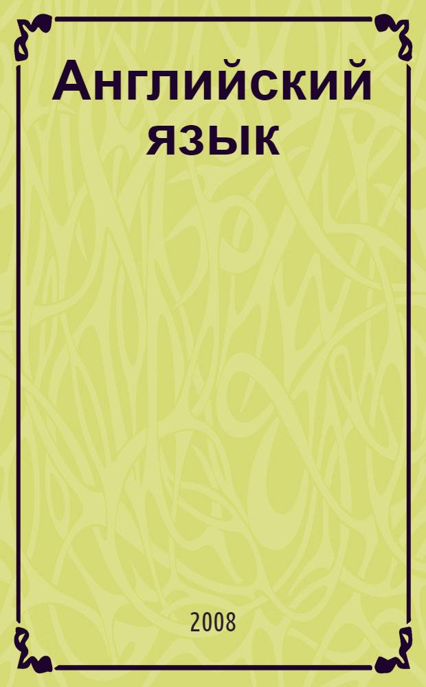 Английский язык : 9-11