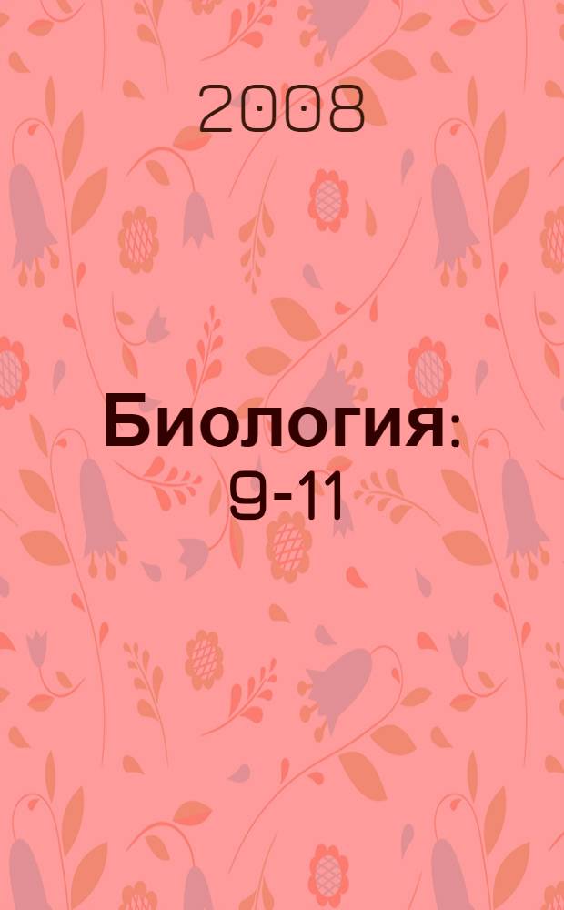 Биология : 9-11