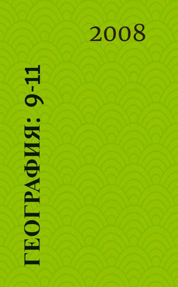 География : 9-11