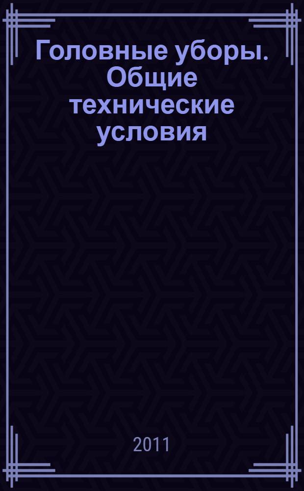 Головные уборы. Общие технические условия