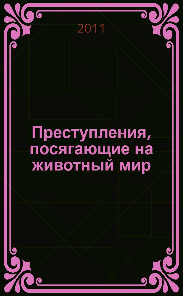 Преступления, посягающие на животный мир: уголовно-правовые и криминологические аспекты