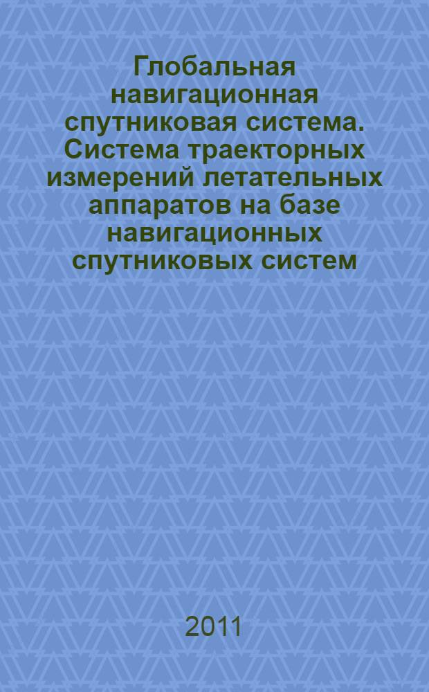 Глобальная навигационная спутниковая система. Система траекторных измерений летательных аппаратов на базе навигационных спутниковых систем. Общие требования и методы испытаний