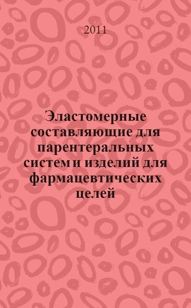 Эластомерные составляющие для парентеральных систем и изделий для фармацевтических целей. Ч.2, Определение и характеристика