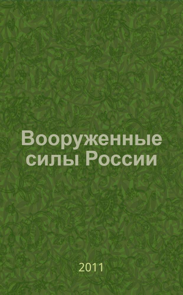 Вооруженные силы России : учебное пособие по "Основам военной службы"