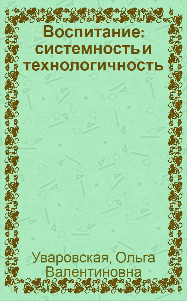 Воспитание: системность и технологичность : практико-ориентированная монография