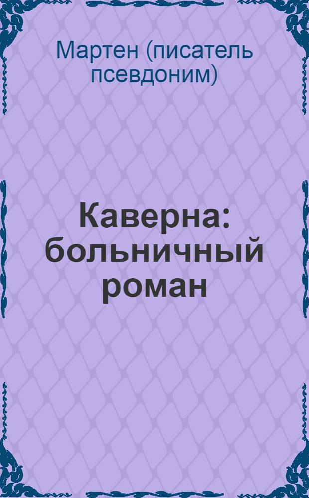 Каверна : больничный роман