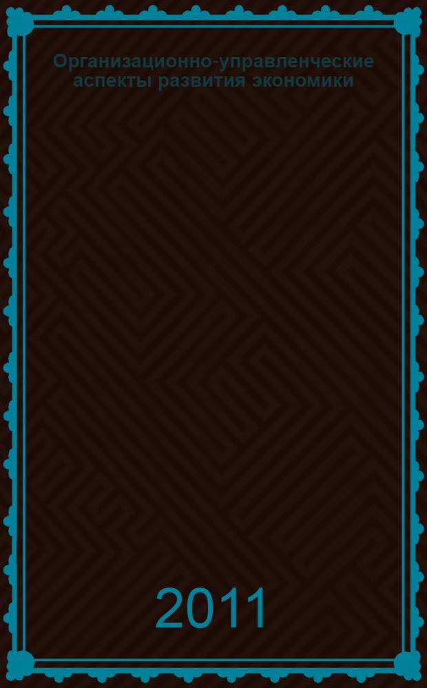 Организационно-управленческие аспекты развития экономики : сборник научных работ студентов и магистрантов экономического факультета ОмГУ