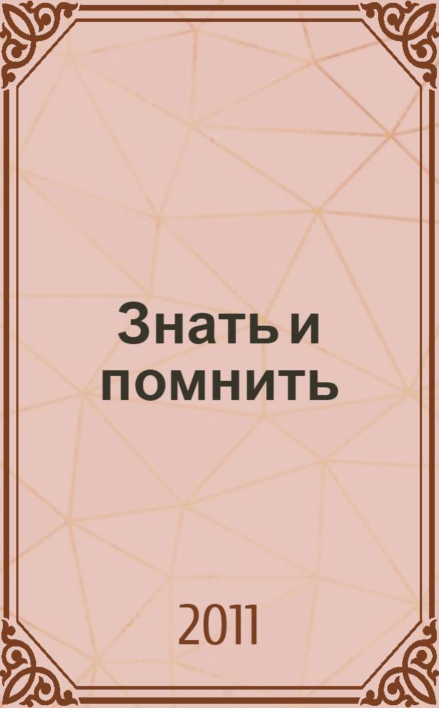 Знать и помнить : публицистика - интервью и репортажи : посвящается памяти В.М. Шукшина
