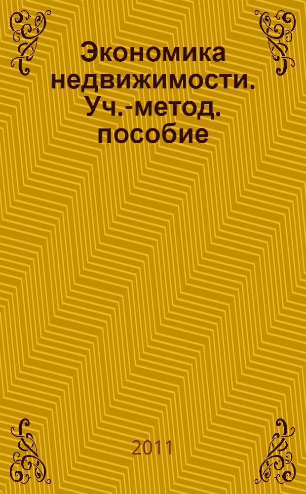Экономика недвижимости. Уч.-метод. пособие