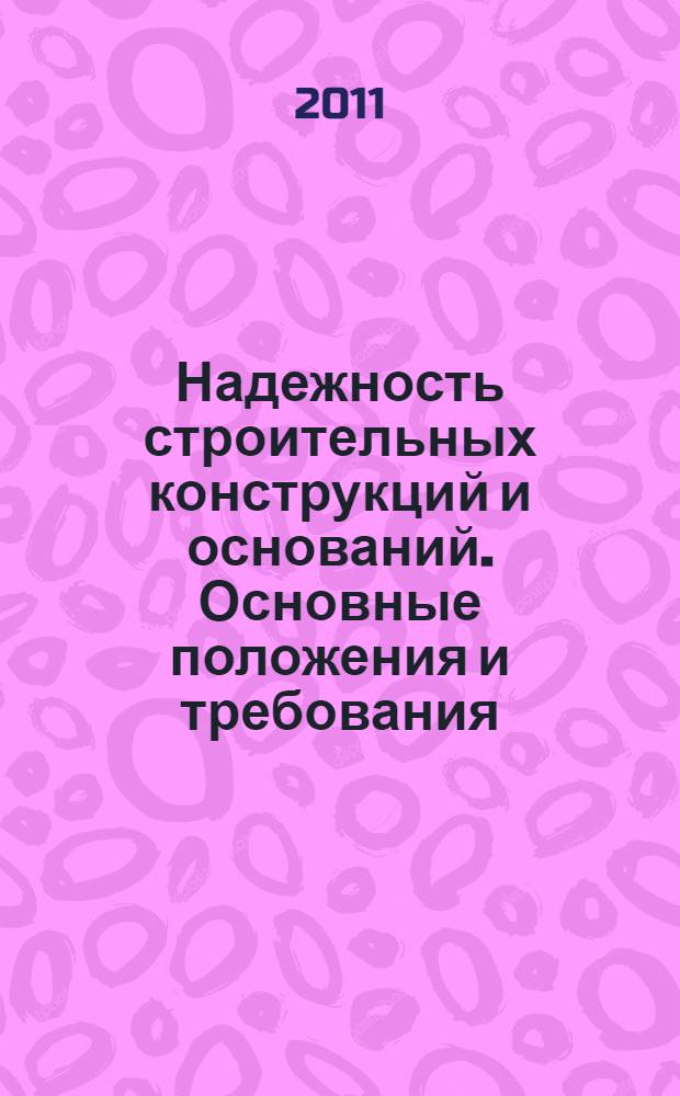 Надежность строительных конструкций и оснований. Основные положения и требования