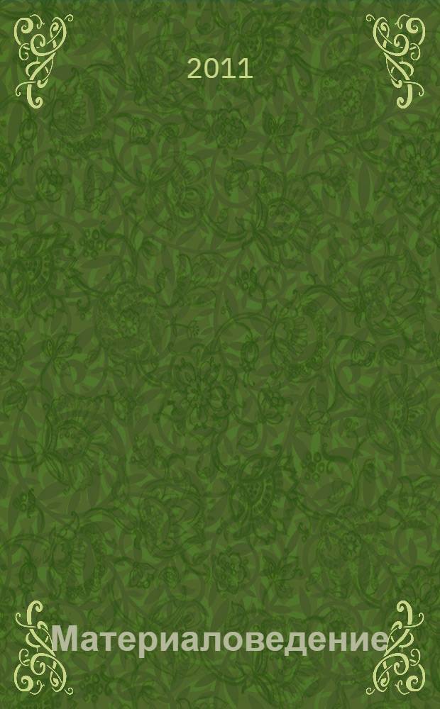 Материаловедение: практикум. учебное пособие