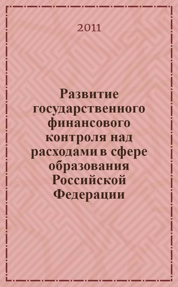 Развитие государственного финансового контроля над расходами в сфере образования Российской Федерации : автореферат диссертации на соискание ученой степени кандидата экономических наук : специальность 08.00.10 <Финансы, денежное обращение и кредит>