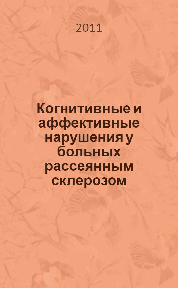 Когнитивные и аффективные нарушения у больных рассеянным склерозом : автореферат диссертации на соискание ученой степени кандидата медицинских наук : специальность 14.01.11 <Нервные болезни>