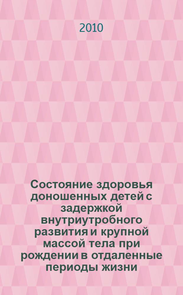 Состояние здоровья доношенных детей с задержкой внутриутробного развития и крупной массой тела при рождении в отдаленные периоды жизни : (комплексное клинико-социальное исследование по материалам Чувашской Республики) : автореферат диссертации на соискание ученой степени доктора медицинских наук : специальность 14.02.03 <Общественное здоровье и здравоохранение> : специальность 14.01.08 <Педиатрия>